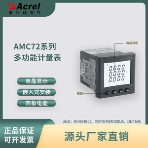 安科瑞AMC72L-E4/KC抽屉柜低压多功能计量表开孔67*67mm厂家直销