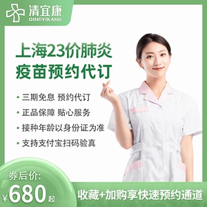 上海北京南京23价肺炎疫苗预约代订服务