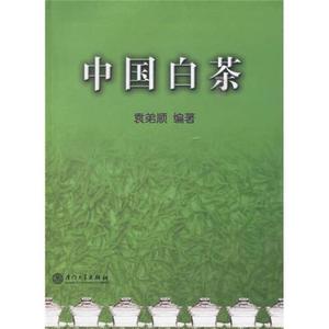 二手正版书中国白茶袁弟顺厦门大学出版社