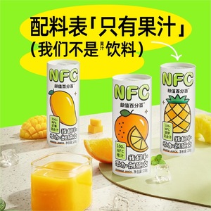颜值百分百NFC果汁非浓缩果汁 纯果汁橙汁菠萝百香果芒果汁混合装