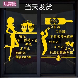 创意搞笑喝酒餐厅饭店橱窗玻璃门贴纸酒吧ktv清吧墙面装饰墙贴画