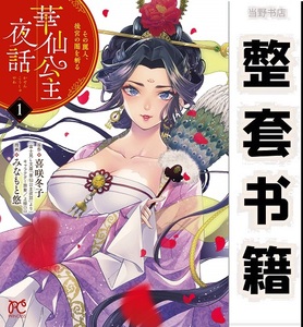 华仙公主夜话 全5卷 日版漫画