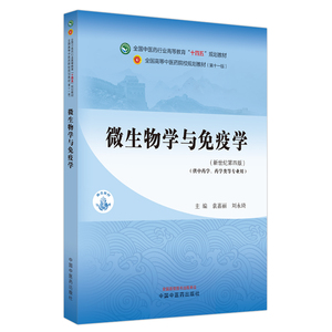 微生物学与免疫学 中医药行业高等教育十四五规划教材第十一版 中药学药学类专业用 袁嘉丽 刘永琦 中国中医药出版社9787513281829