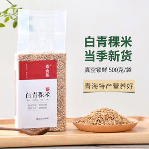 新米青海白青稞米五谷杂粮粥料粗粮米饭磨面粉高原特产真空麦仁米
