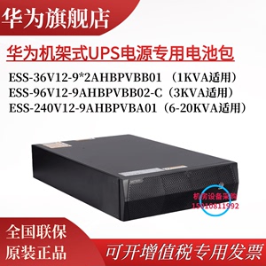 华为UPS2000G系列机架式专用电池包ESS-240V/96V/3612-9AhBPVBA01