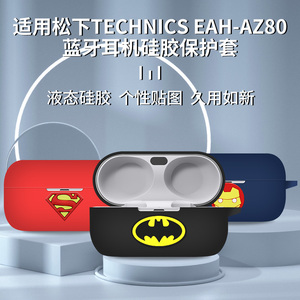 适用于Technics松下EAH AZ80蓝牙耳机保护套软硅胶充电收纳简易防摔一体全包可爱卡通现货耳机壳个性创意套
