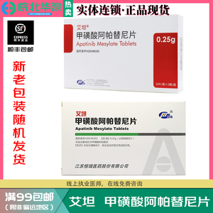 henry/恒瑞 艾坦甲磺酸阿帕替尼片 0.25g*30片/盒