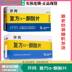 开同 0.63g*100片/盒 复方α-酮酸片
