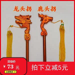 老寿星佘太君龙头鹿头拐杖实木手杖京剧老旦戏剧戏曲道具拐棍老人