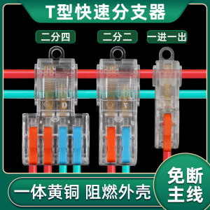 T型免破线快速接线端子接线器快接头电线二进四出分并线连接神器