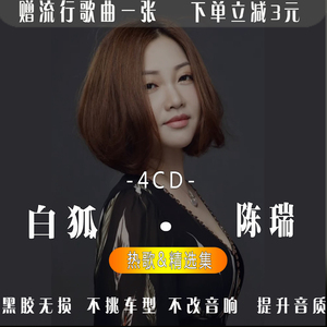陈瑞cd专辑车载cd碟片网络流行伤感女人心白狐藕断丝连无损高音质