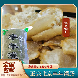 正宗老北京特色小吃隆福寺丰年炸灌肠620g*5袋