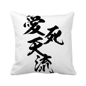 爱死天流暴走族日式个性我爱你方形抱枕靠枕沙y发靠垫双面含h芯.