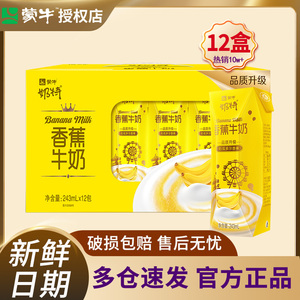 5月新蒙牛奶特香蕉/香草味牛奶243ml×12盒整箱乳饮营养早餐特价