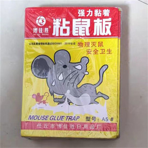 博佳胜春禾粘鼠板家用强力胶粘鼠贴老鼠板灭鼠神器新款捕鼠器抓大