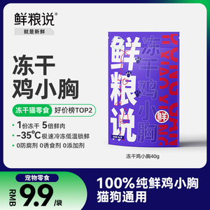 鲜粮说冻干鸡小胸猫零食狗狗猫咪整块鸡小胸营养增肥发腮肉干