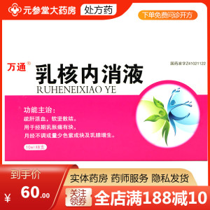 万通 乳核内消液10ml*8支/盒 疏肝活血 软坚散结 月经不调及乳腺增生