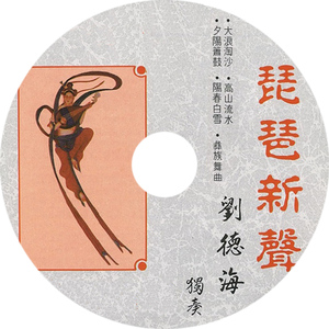 刘德海-琵琶新声 夕阳箫鼓.阳春白雪(无损音质cd)