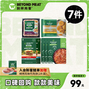 【7件组合套餐】别样肉客beyond meat素食素肉植物基汉堡肉饼水饺