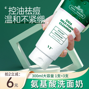 vt老虎洗面奶氨基酸控油温和积雪草女敏感肌祛痘收缩毛孔深层清洁