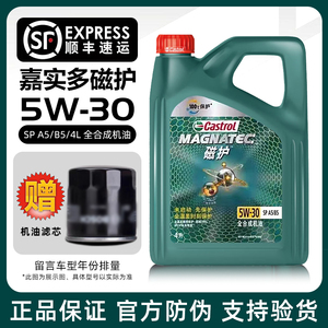 嘉实多磁护5W-30全合成机油正品汽车发动机润滑油SP级四季通用 4L