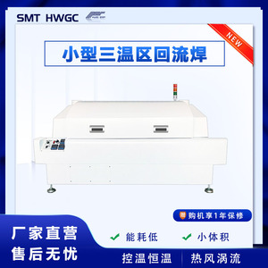 华维国创贴片机小型回流焊机三温区热风回流焊接炉BGA
