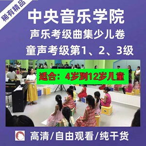 中央音乐学院幼少儿童声乐考级1/2/3级教学发声歌唱曲目音准节奏