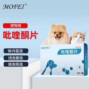 mofei 吡喹酮片狗狗驱虫药大型犬专用金毛拉布拉多宠物体内驱虫药