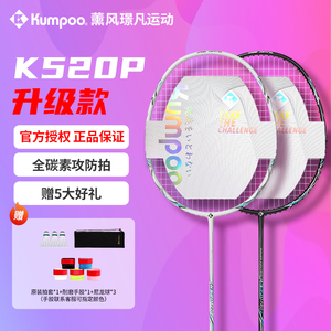 新色熏风K520pro羽毛球拍正品全碳素5U训练KUMPOO薰风琉璃单双拍