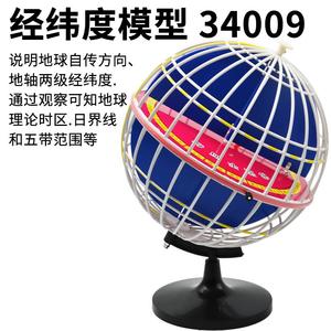 经纬度模型34009带经纬线经纬网地球仪32cm初中地理教具教学仪器