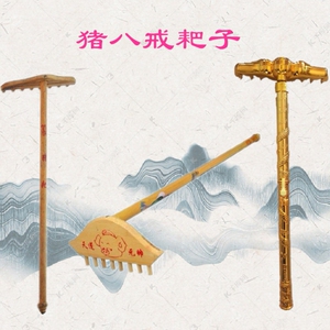 儿童玩具猪八戒耙子九齿钉耙可伸缩耙子木质玩具西游记演出道具男