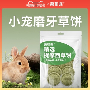 源物派精选提摩西草苜蓿草饼兔子磨牙荷兰猪龙猫零食 7枚/盒