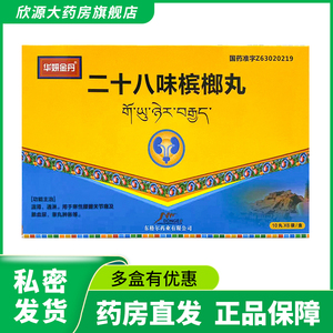 东格尔二十八味槟榔丸 0.3g*10丸*6袋/盒