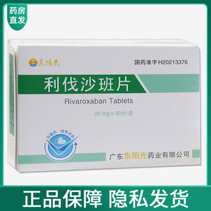 东阳光 利伐沙班片 20mg*30片/盒