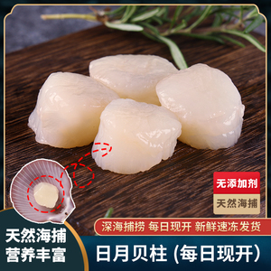 天然当天海捕日月贝肉扇贝柱新鲜瑶柱现开冷冻海鲜火锅蒜蓉蒸食材
