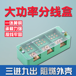 电线分线器电工380v大功率家用明装接线端子排三进九出分线盒并线