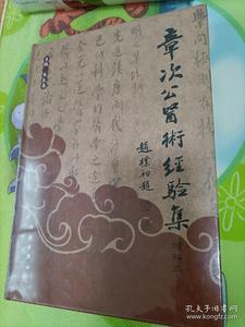 8成新近现代百名名老中医经验集：章次公医术经验集（增补版） 朱