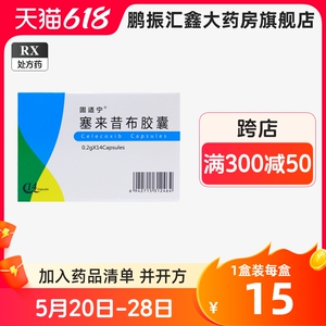 福元医药 固适宁 塞来昔布胶囊 0.2g*14粒/盒