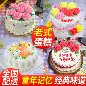 老式生日蛋糕同城配送全国白脱奶油裱花植物怀旧童年8090创意定制
