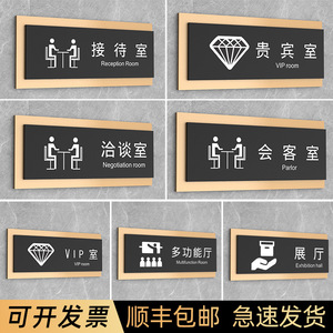 公司会客室接待室洽谈室门牌订制贵宾vip室会议室指示牌多功能展厅