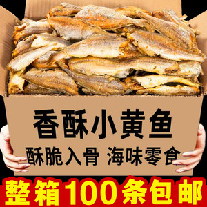 香酥小黄鱼干即食酥脆黄鱼酥整箱批发黄花鱼干货鱼仔海味零食小吃