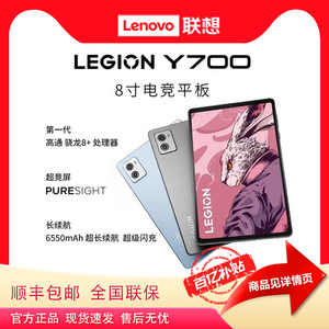 Lenovo/联想拯救者Y700二代 2023款 8.8英寸学生电竞游戏平板电脑