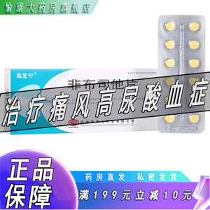 风定宁非布司他片40mg*12片非不司他它治脚痛风能吃的药膏排降高尿酸