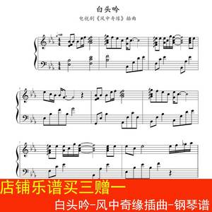 白头吟-风中奇缘插曲 钢琴谱 乐谱 五线谱 高清4页