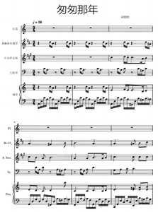 匆匆那年 长笛单簧管萨克斯大提琴钢琴 五重奏 总谱 分谱