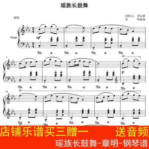瑶族长鼓舞-章明-钢琴谱 五线谱 乐谱 高清2页