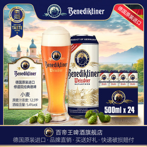 德国进口Benediktiner/百帝王啤酒500ml*24罐装听装包装原装整箱