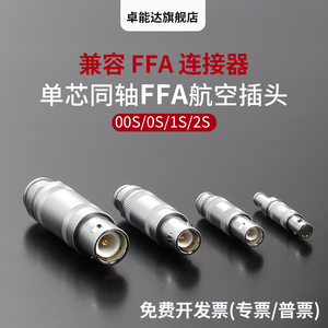 兼容FFA/ERA 超声波C9连接器 同轴单芯针航空插头插座00S0S1S2S