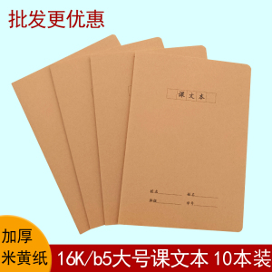 课文本16K牛皮纸大本小学生一二三四五六年级课堂方格本语文课文簿批发牛皮本中小学生方格课文本学生作业本