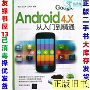 原版二手Android4.X从入门到精通李波史江萍王祥凤9787302304524